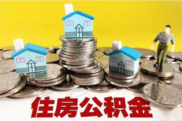 沈丘离职证明怎么取住房公积金（离职证明拿公积金）