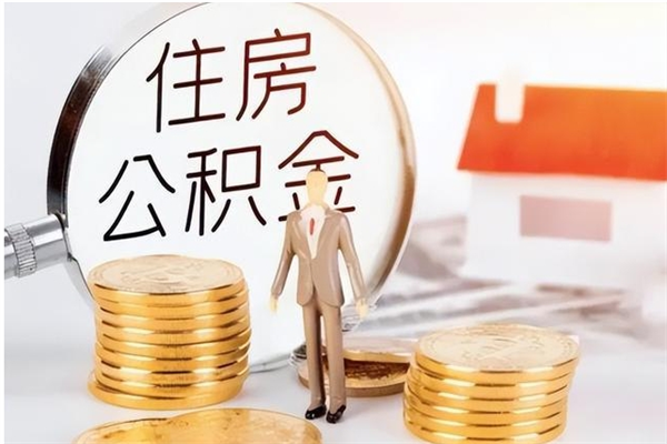 沈丘负债可以取公积金吗（负债公积金可以贷款买房吗?）