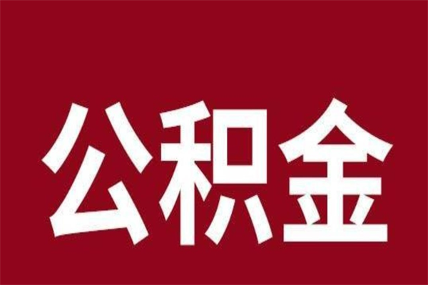 沈丘辞职公积金多长时间能取出来（辞职后公积金多久能全部取出来吗）