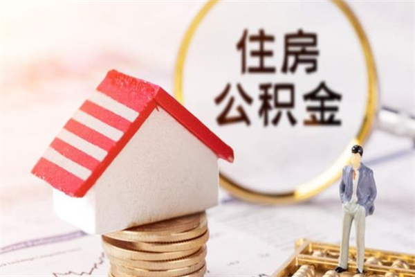 沈丘辞职了住房公积金怎么取出来（辞职了住房公积金咋提取）