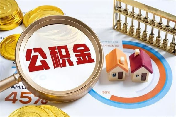 沈丘辞职了住房公积金怎么取出来（辞职了住房公积金咋提取）