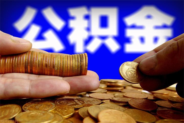 沈丘公积金急用钱取（急需用钱住房公积金怎么取）