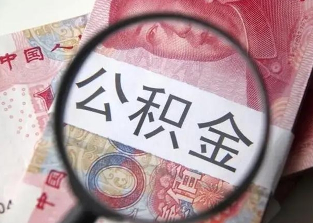 沈丘离职公积金封存怎么提（公积金离职封存了怎么提取）