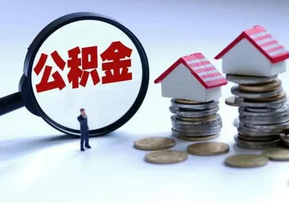 沈丘离职了怎么取公积金（离职了怎么提取住房公积金的钱）