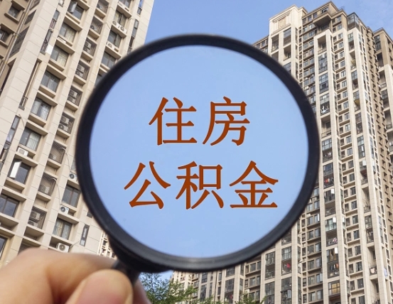 沈丘代取个人住房公积金（代取公积金怎么取）