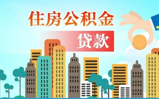 沈丘离职如何取的公积金（离职怎么提取住房公积金的钱）