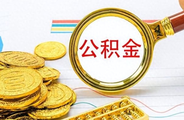 沈丘公积金离职后能取多少（公积金刚离职能提多少）