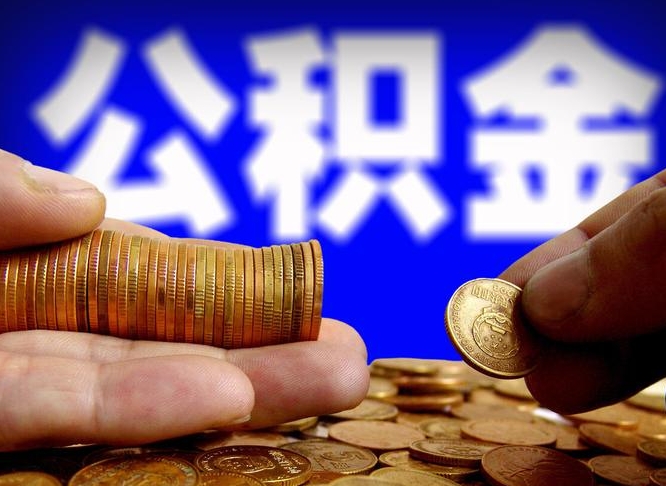 沈丘辞职多久可以把公积金提出来（辞职多久公积金可取出）